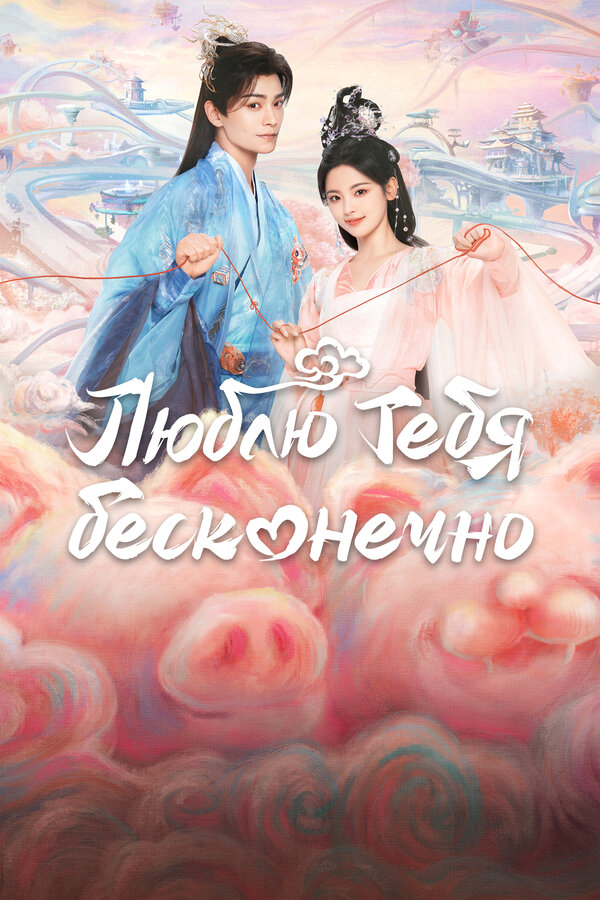 Люблю тебя бесконечно - постер сериала
